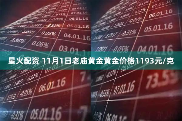 星火配资 11月1日老庙黄金黄金价格1193元/克
