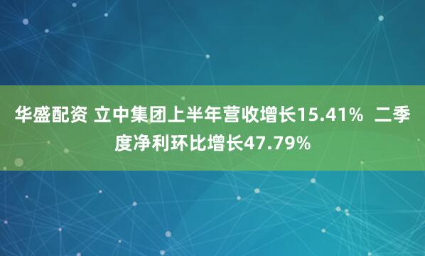 华盛配资 立中集团上半年营收增长15.41%  二季度净利环比增长47.79%