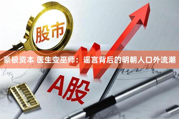 豪极资本 医生变巫师：谣言背后的明朝人口外流潮
